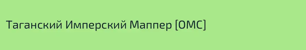 Таганский Имперский Маппер [ОМС]